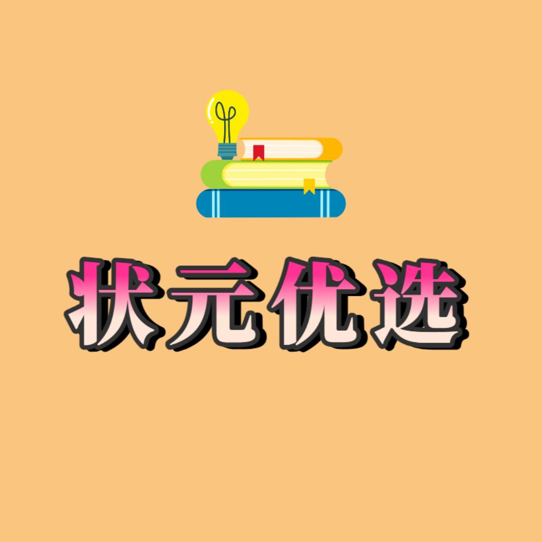 状元优选