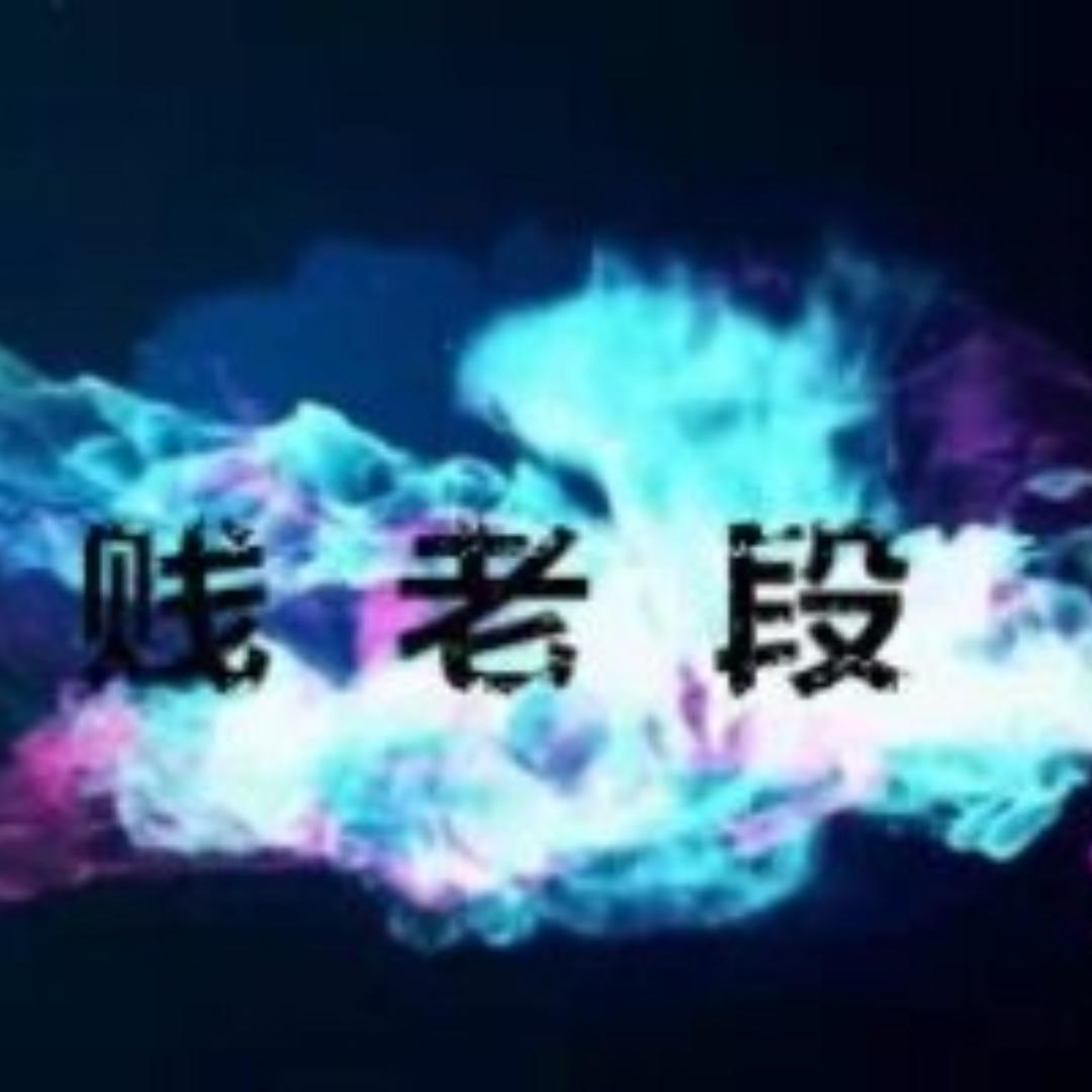 CSOL老段【等君来】