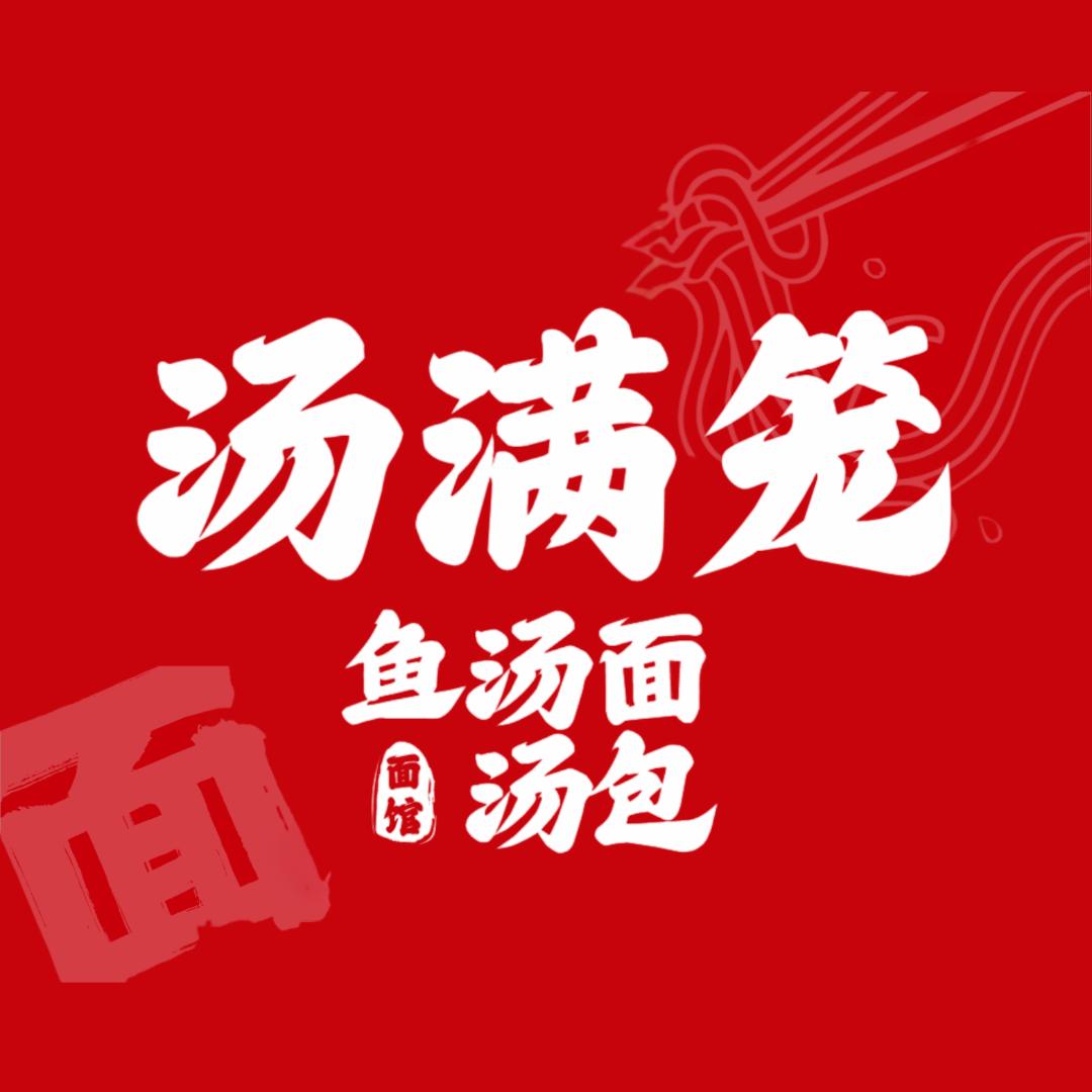 汤满笼