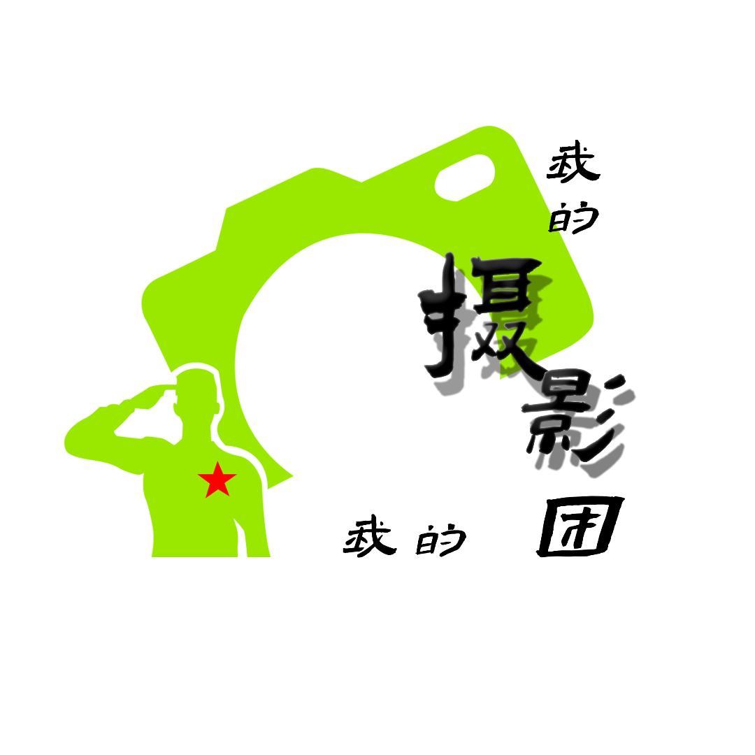 我的摄影我的团