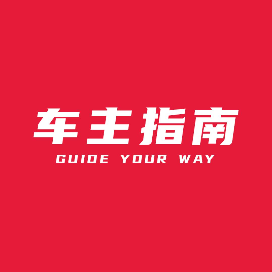 车主指南