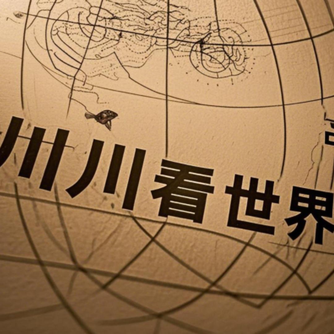 川川看世界