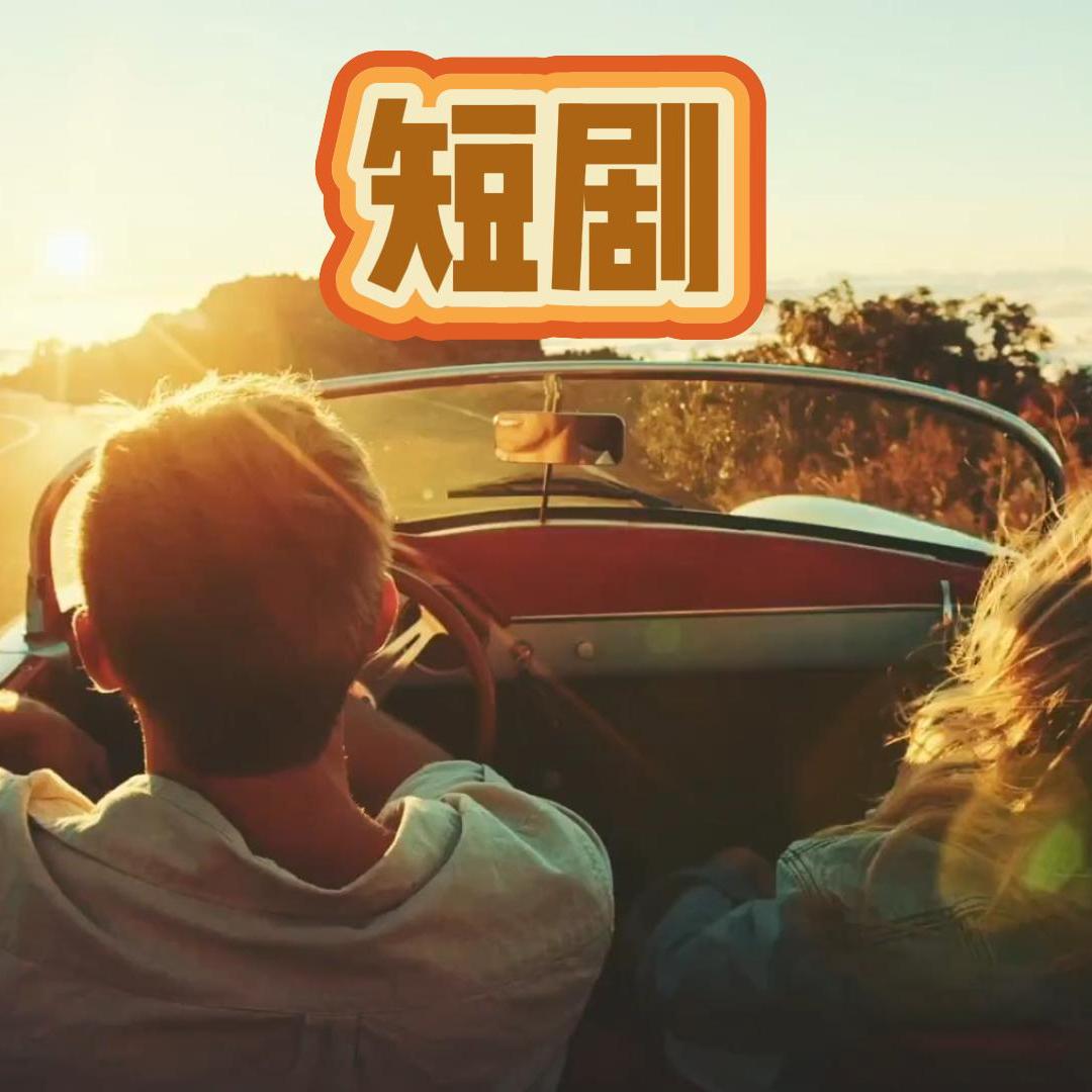 椰丝短剧