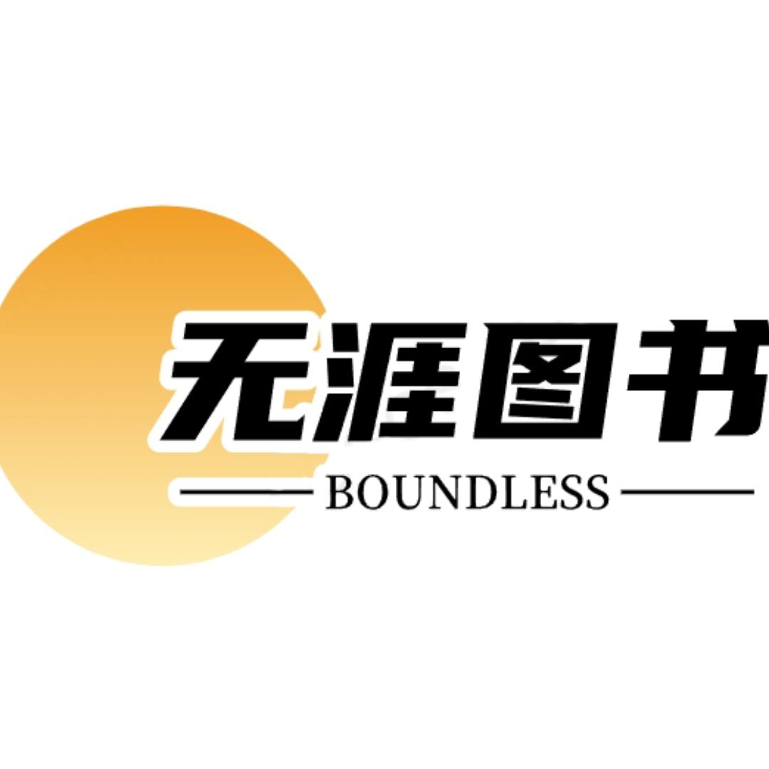 无涯图书