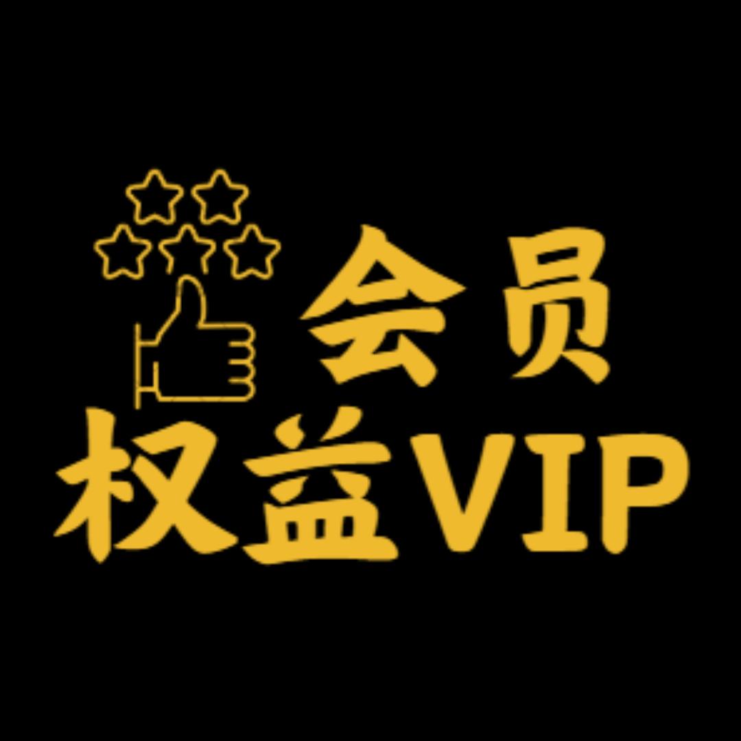 会员权益VIP