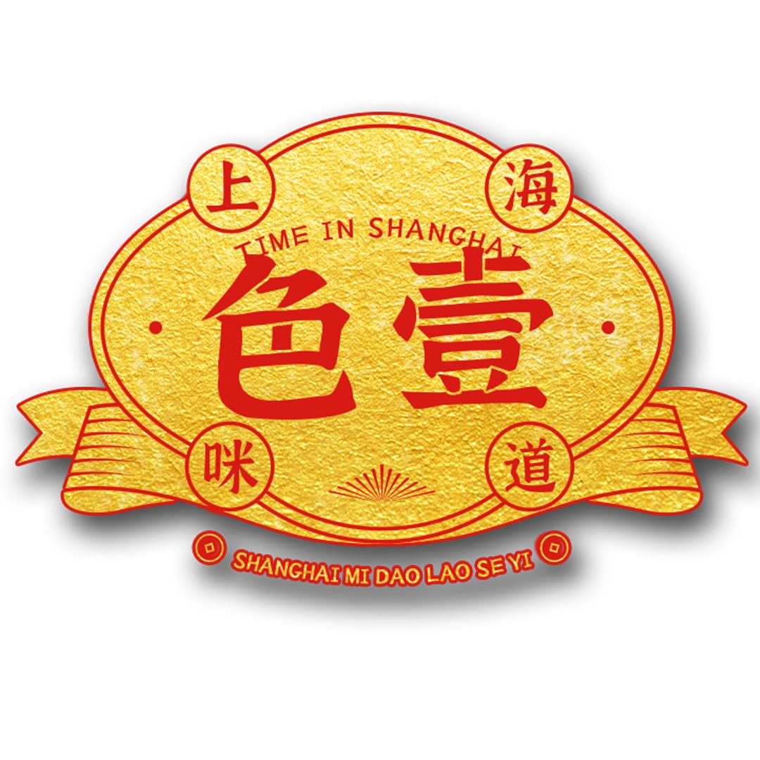 色壹老字号集成