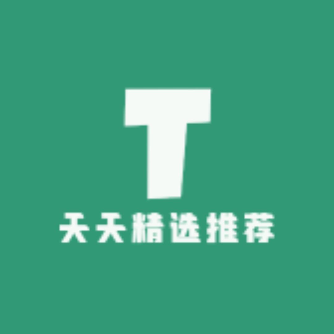 天天精选推荐