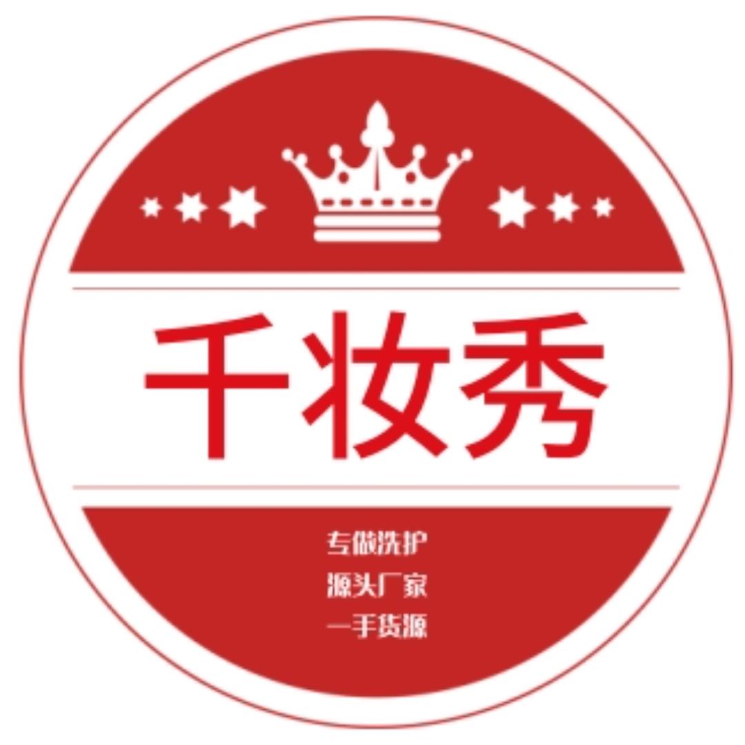 千妆秀厂家