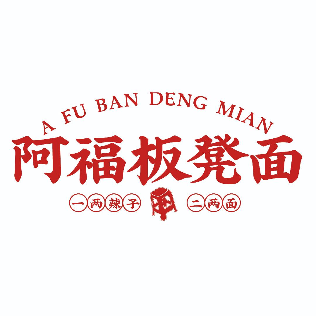 阿福油辣子