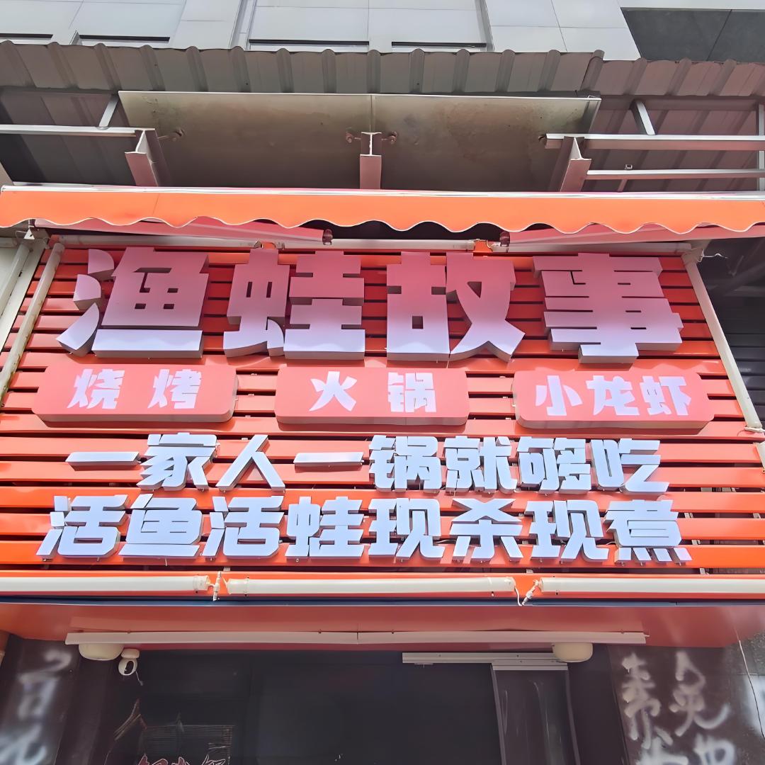 渔蛙故事火锅烧烤