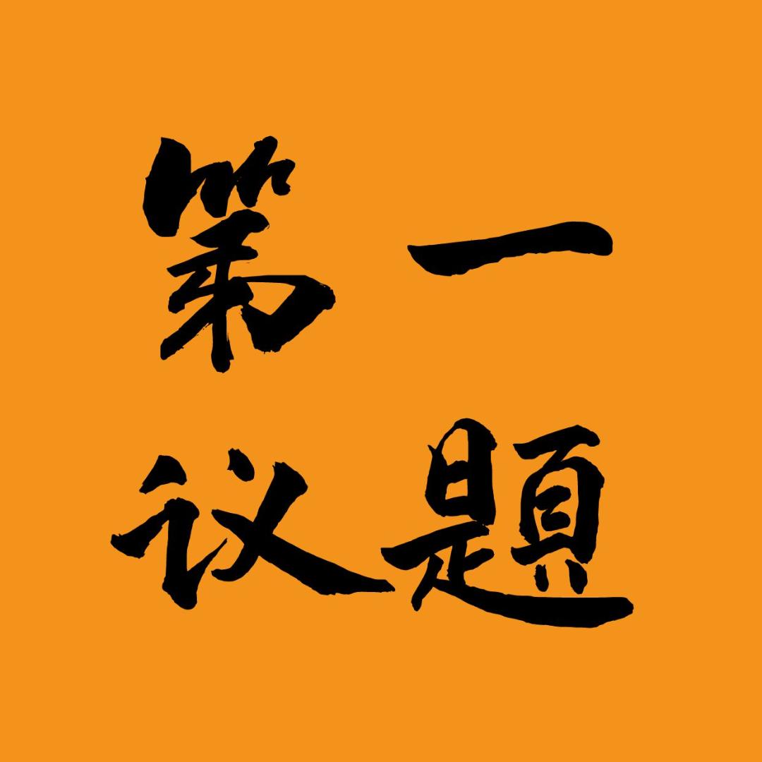 第一议题