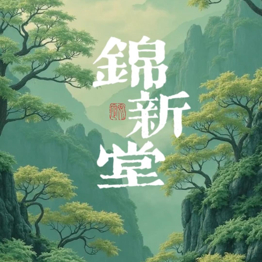 锦新堂养生坊