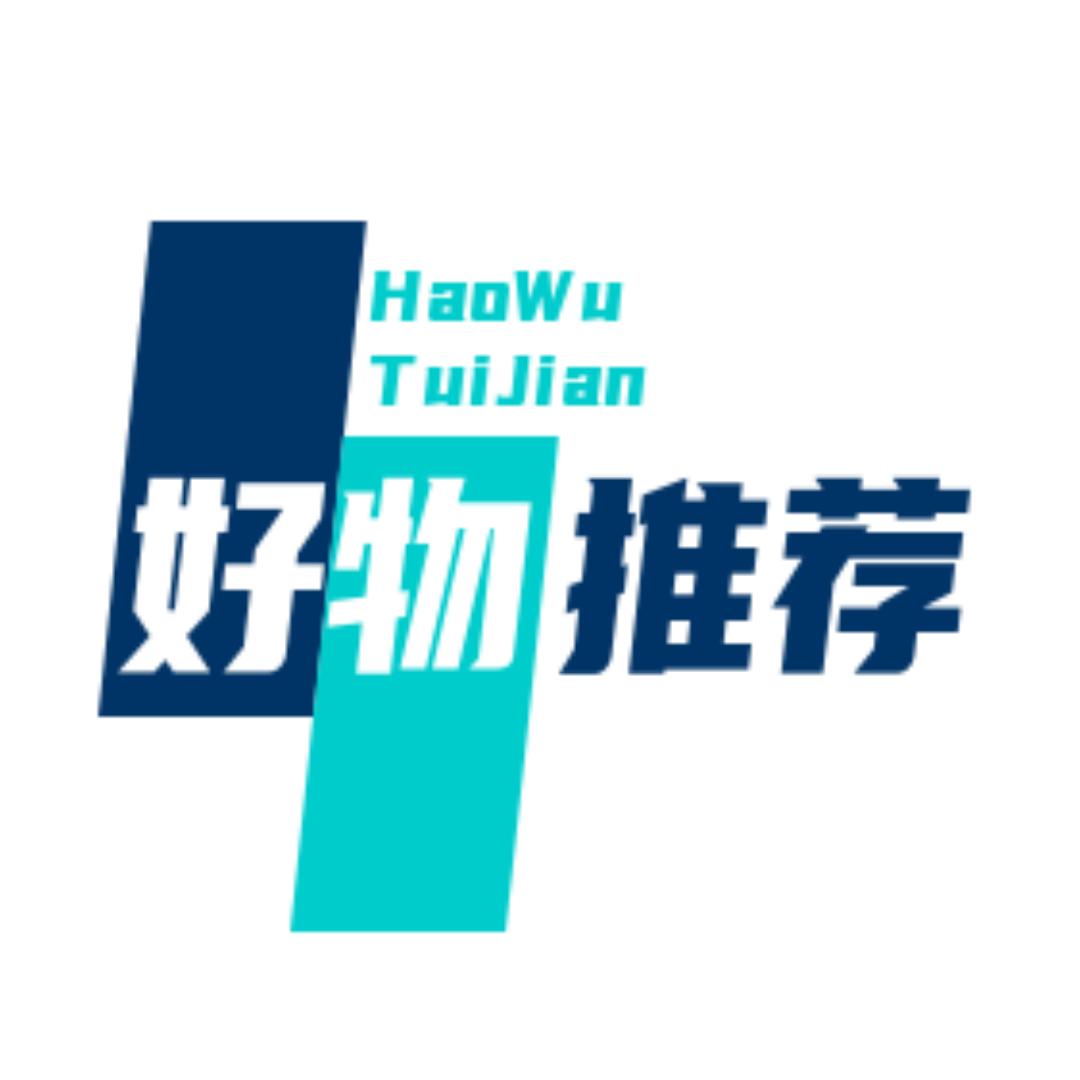 好物推荐