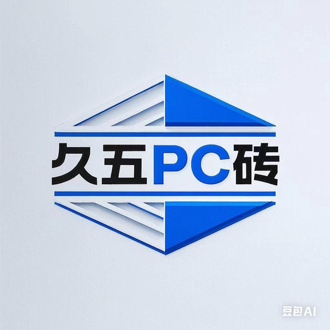 久五PC砖