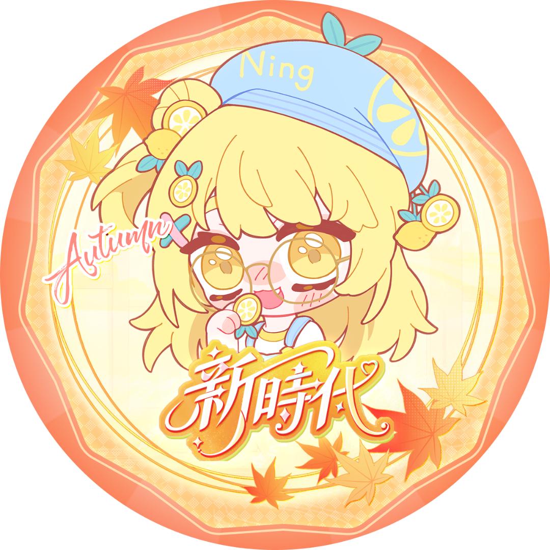 𝑵.阿柠🍋
