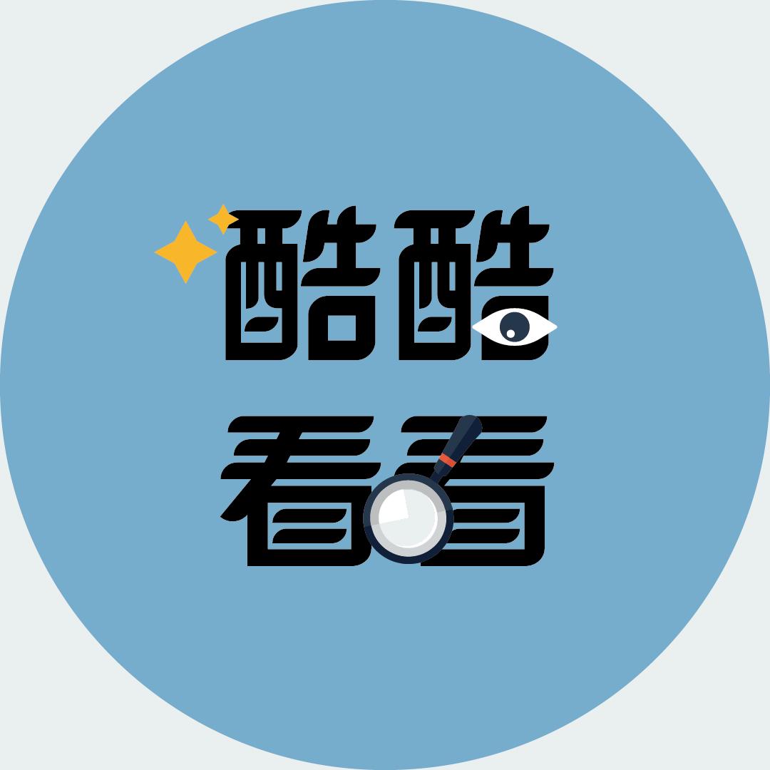 酷酷看看