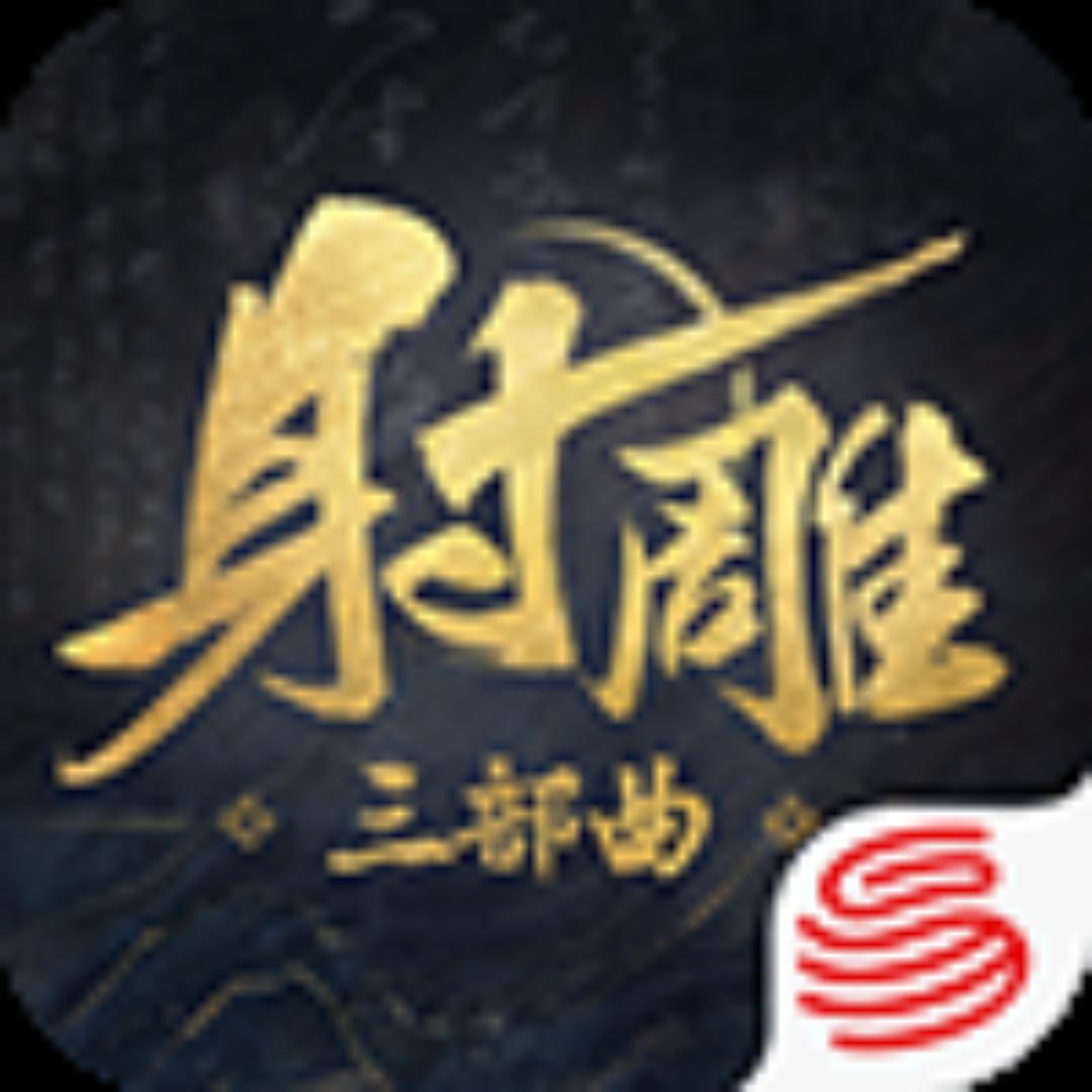 网易射雕