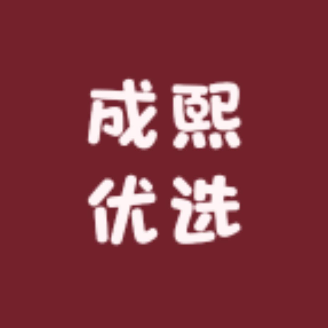 成熙优选小店