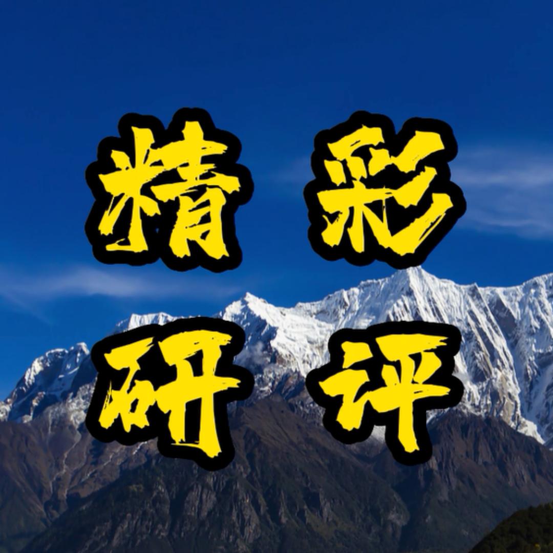 精彩研评