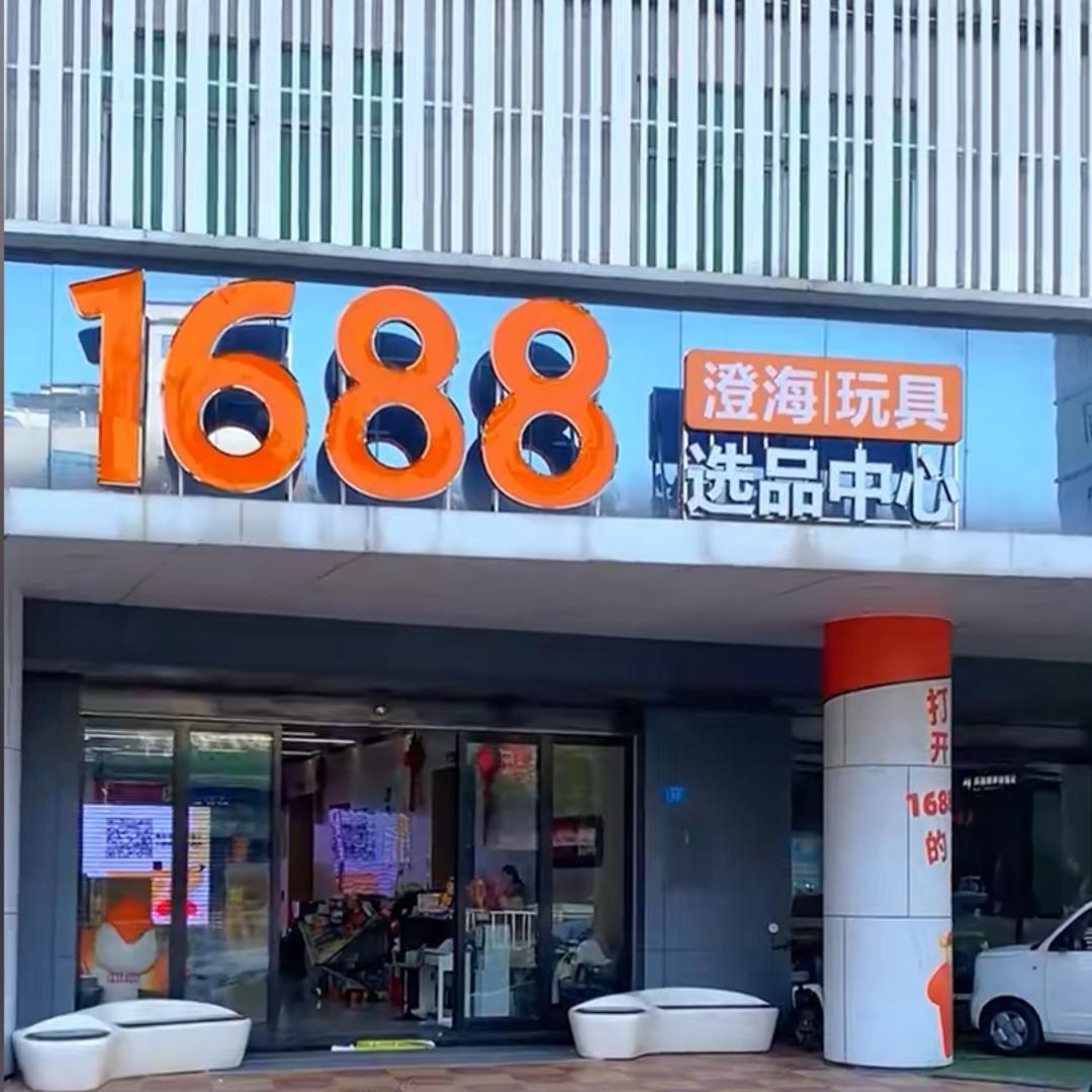 九盛玩具店
