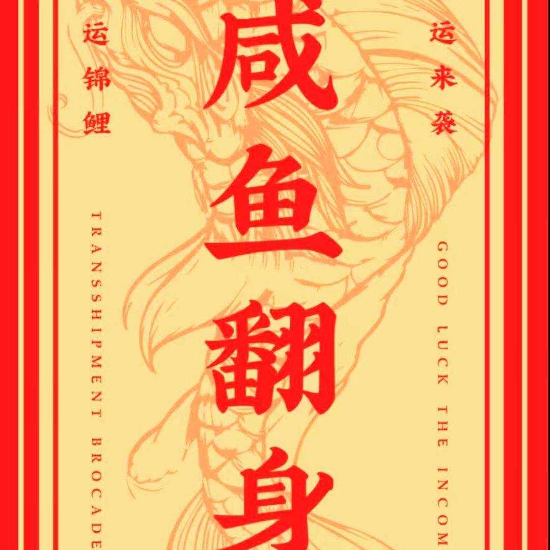 奔跑的咸鱼王哈哈