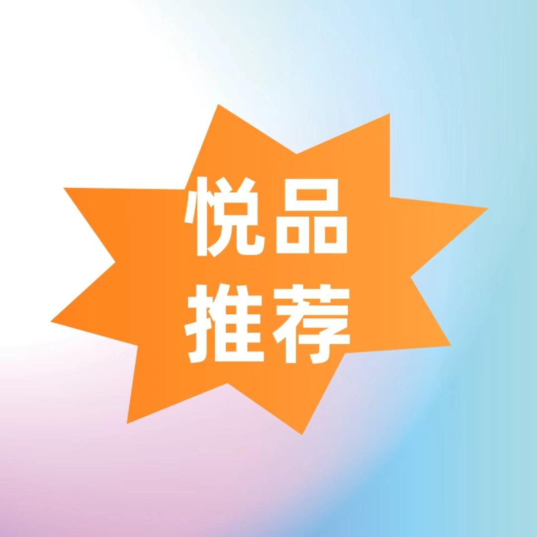 悦品推荐
