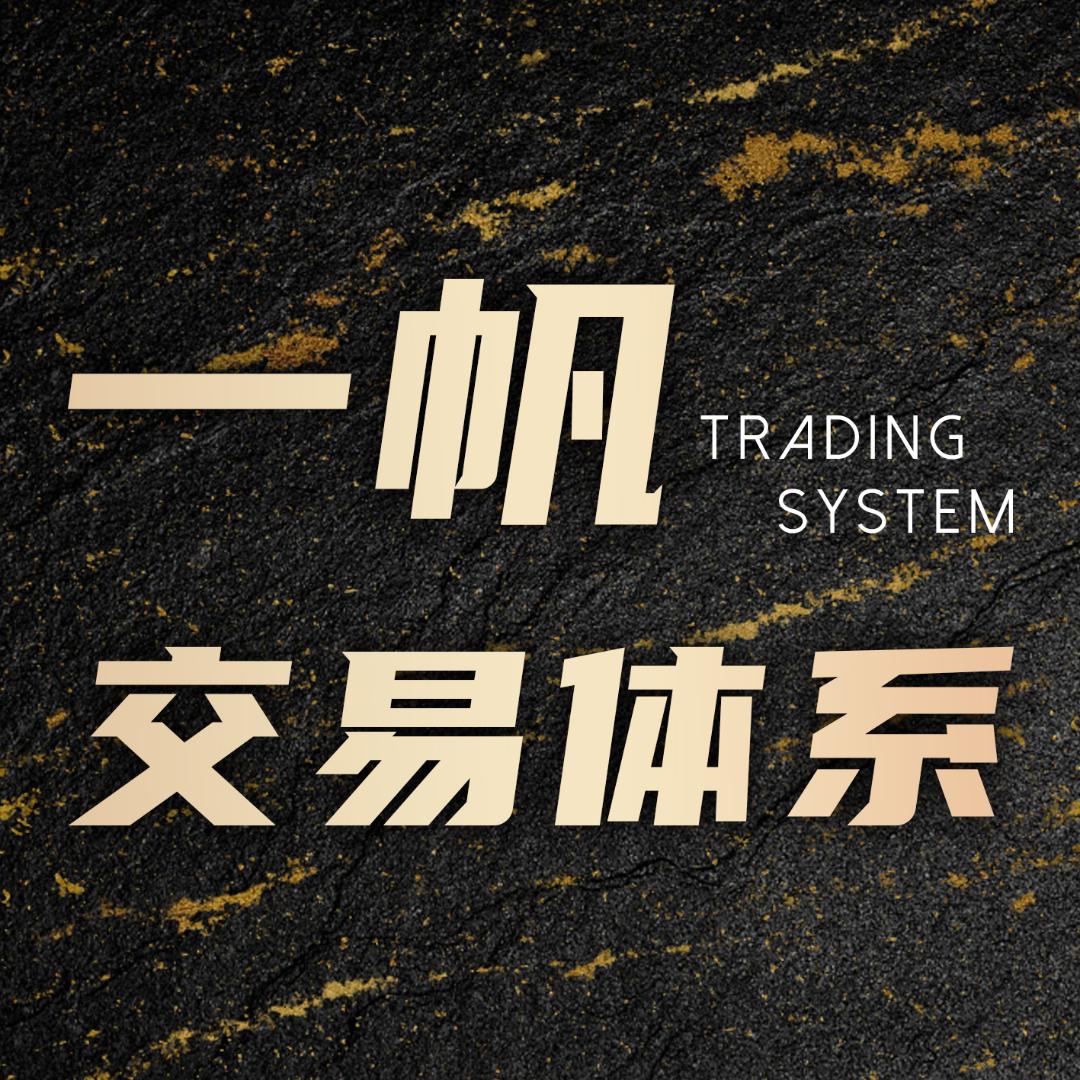 一帆交易体系