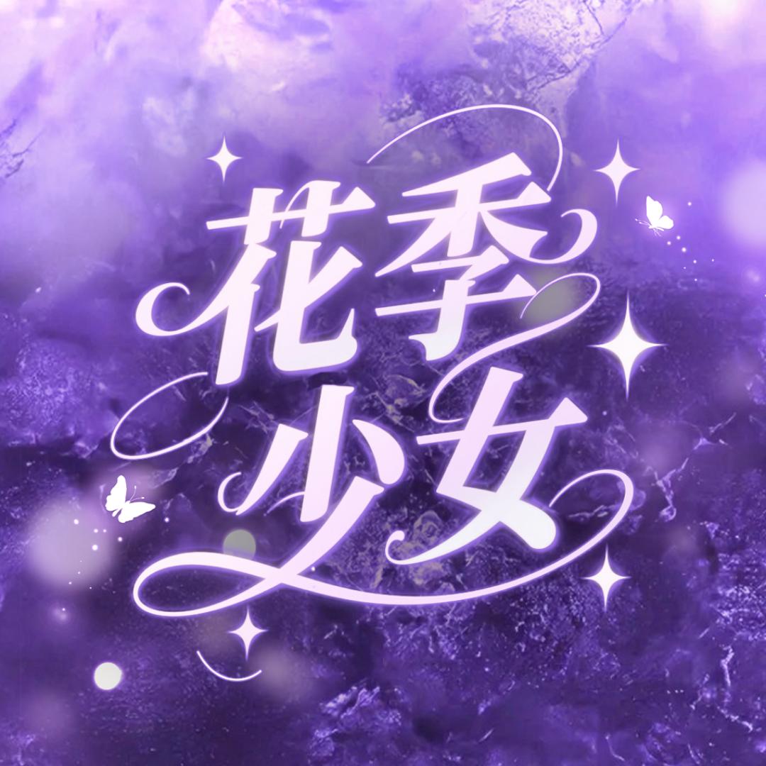 花季少女℘新厅待冠