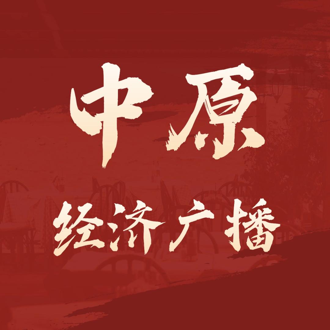 中原经济广播