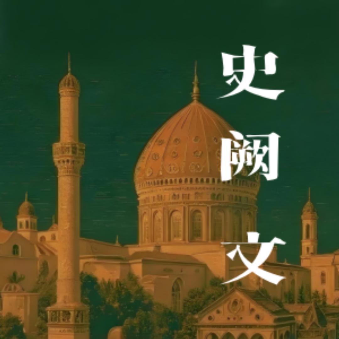 史阙文