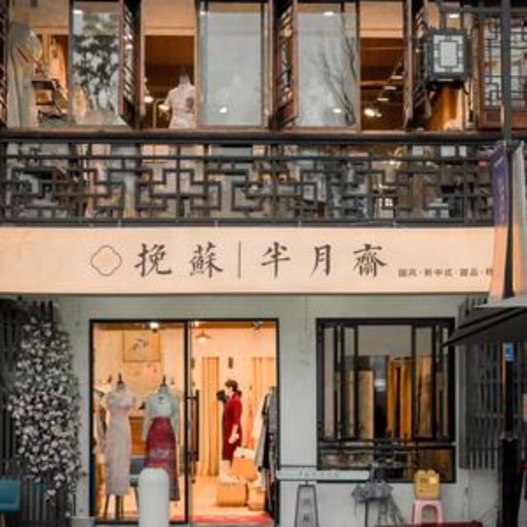 挽苏旗袍 （仓街店）