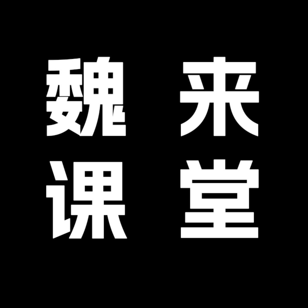 魏来课堂