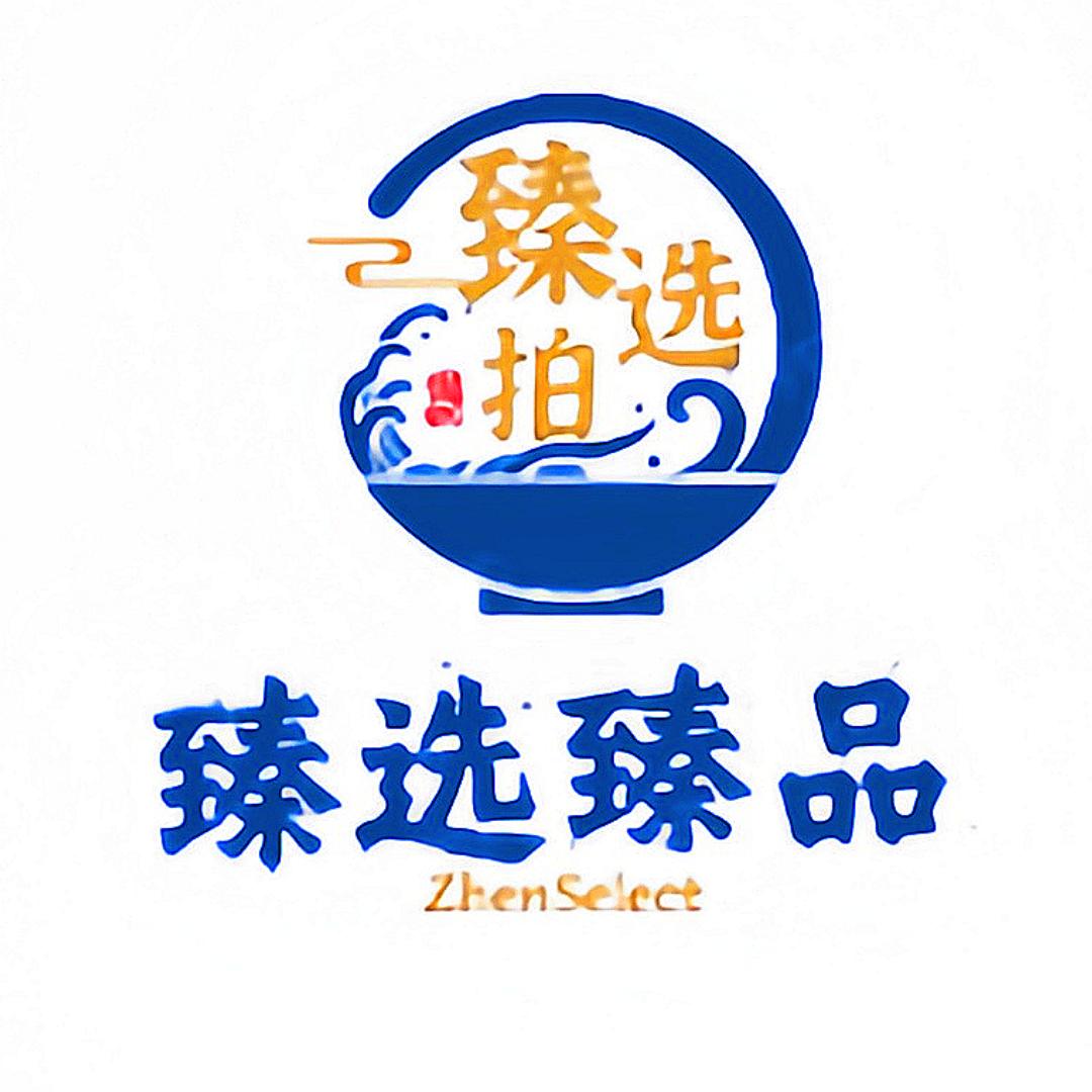 臻选臻品