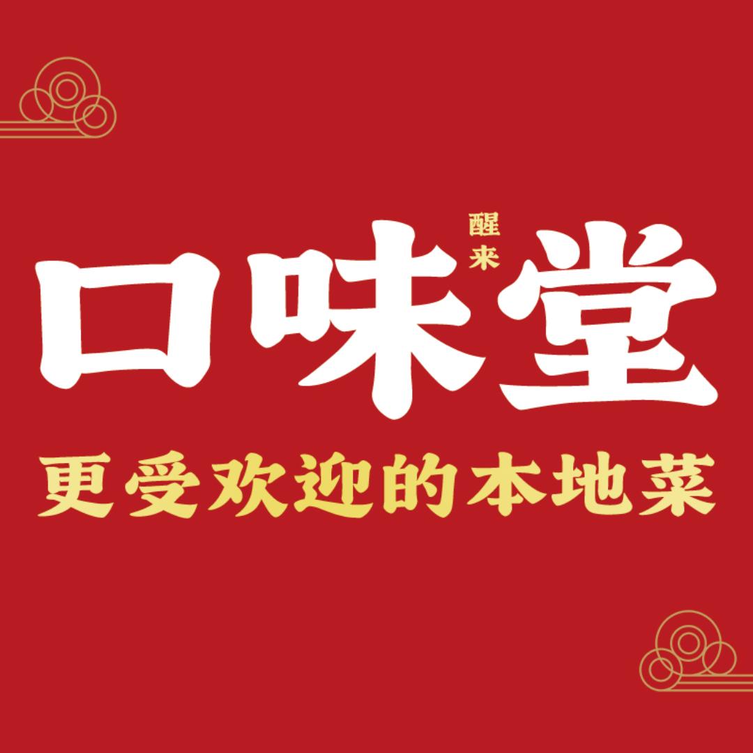 醒来口味堂官方号
