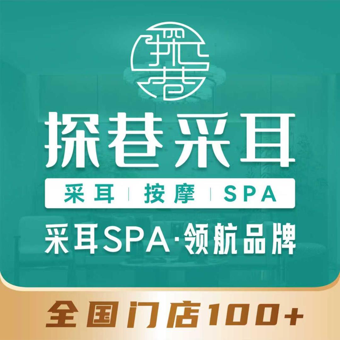 探巷采耳SPA