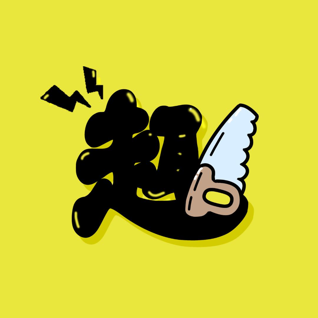 荒野拾趣