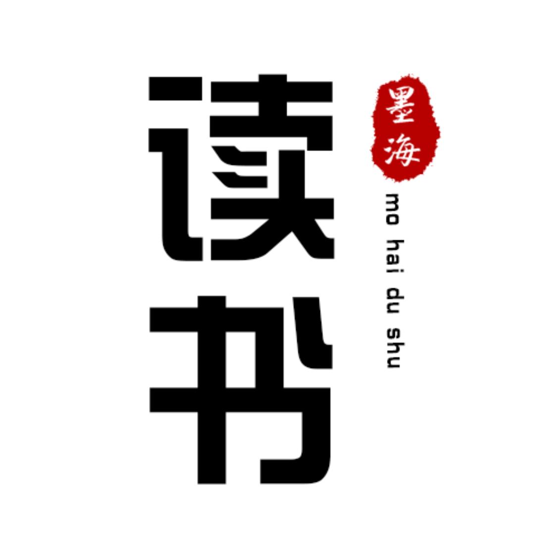 墨海读书