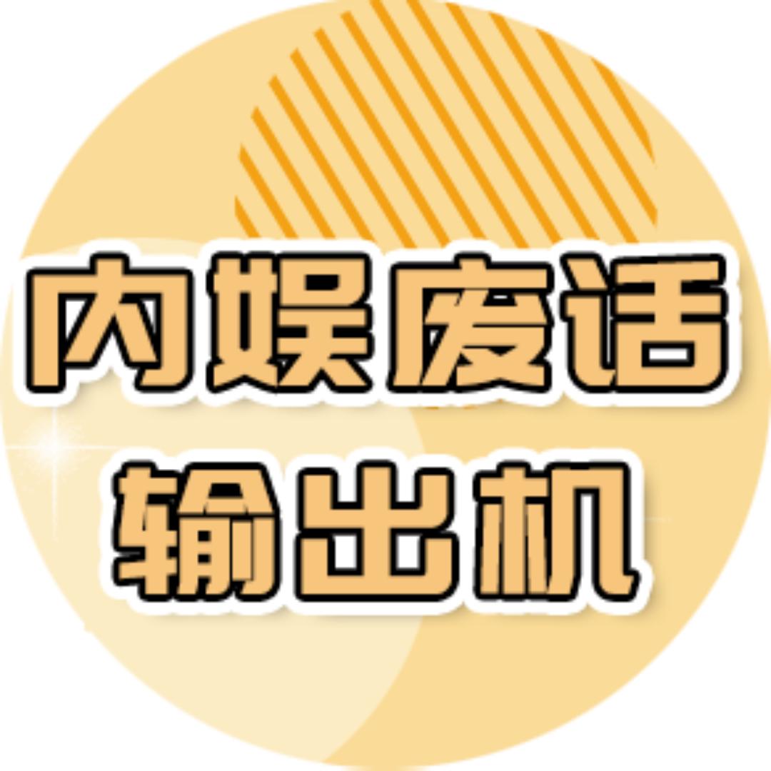 内娱废话输出机