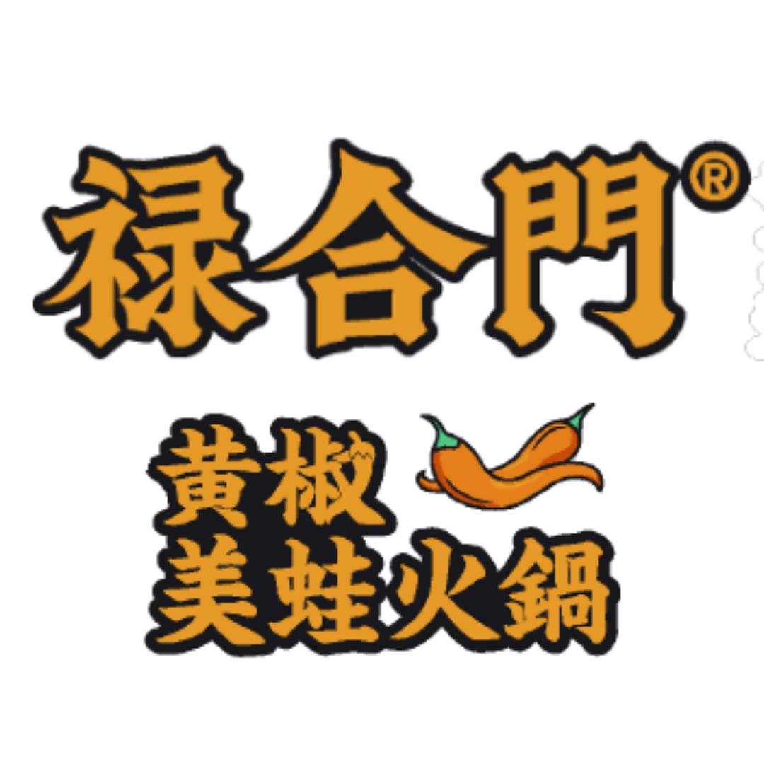 禄合门美蛙火锅（太古里店）