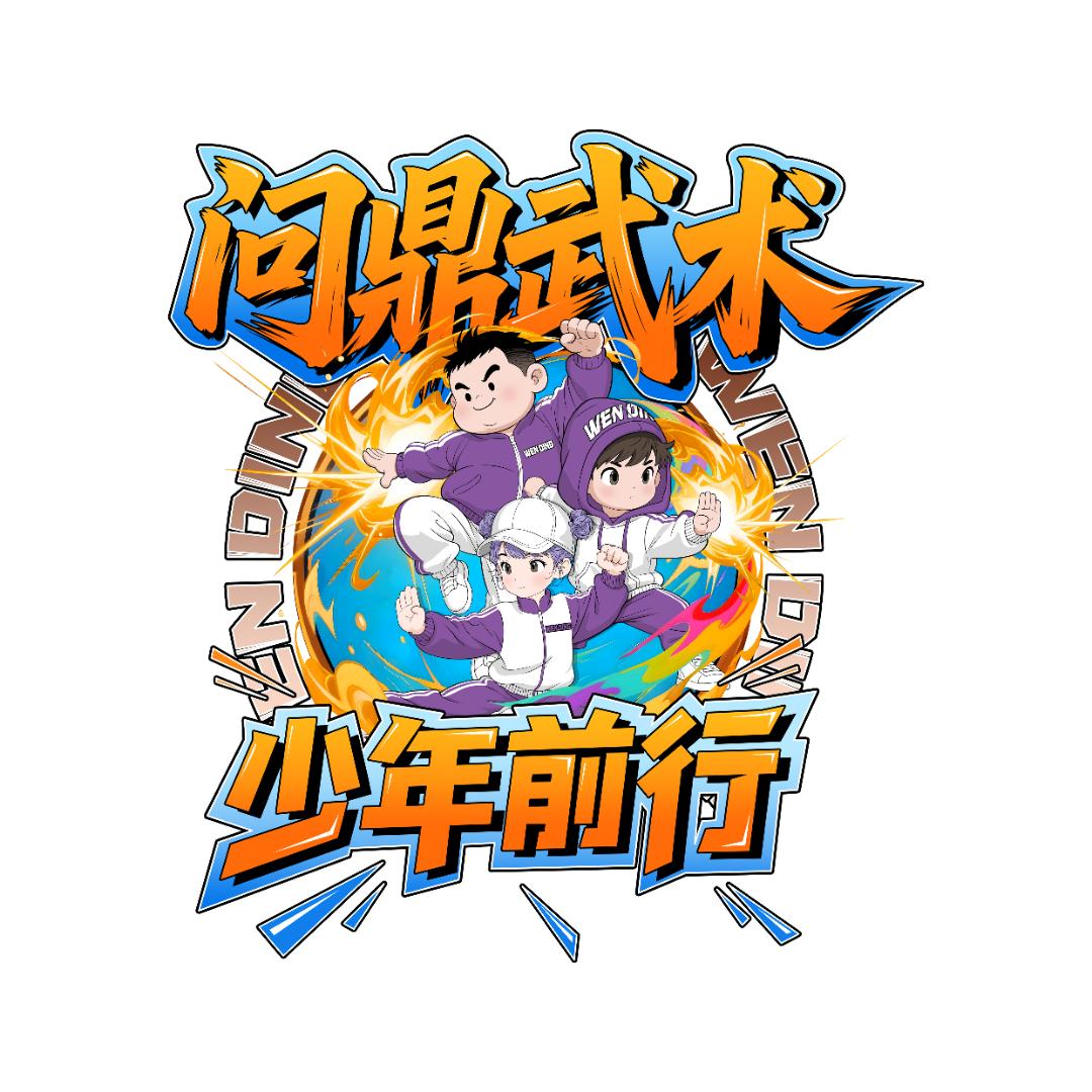 问鼎武术-龙教练