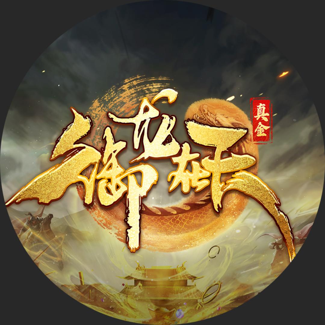 御龙在天官方