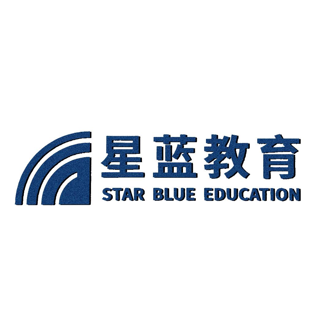 星蓝(河北)教育科技有限公司