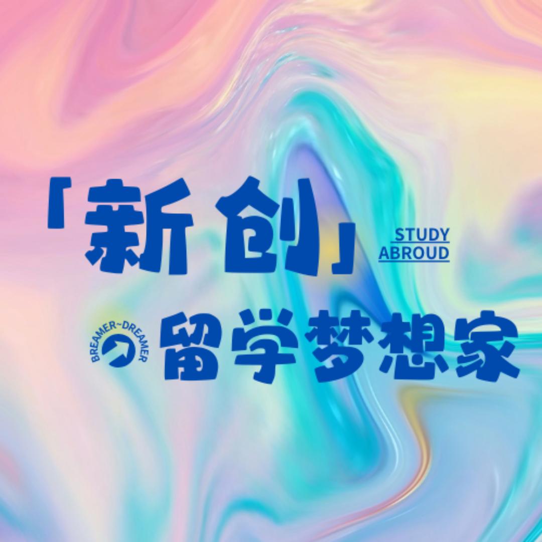 新创留学&韩语培训