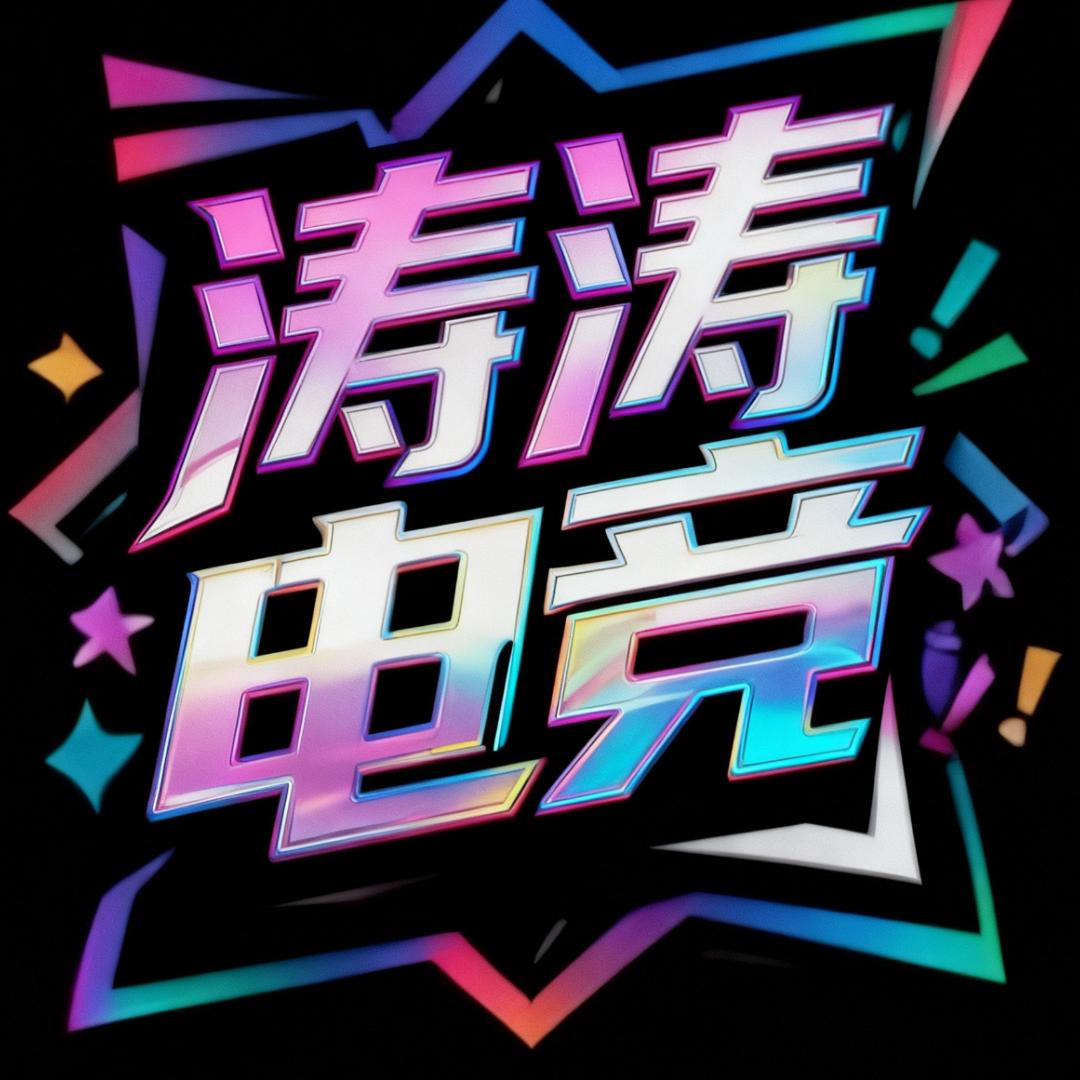 涛涛游戏电竞（三角洲行动）