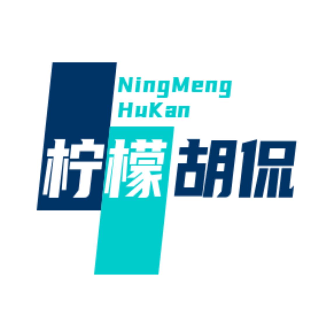 柠檬胡侃