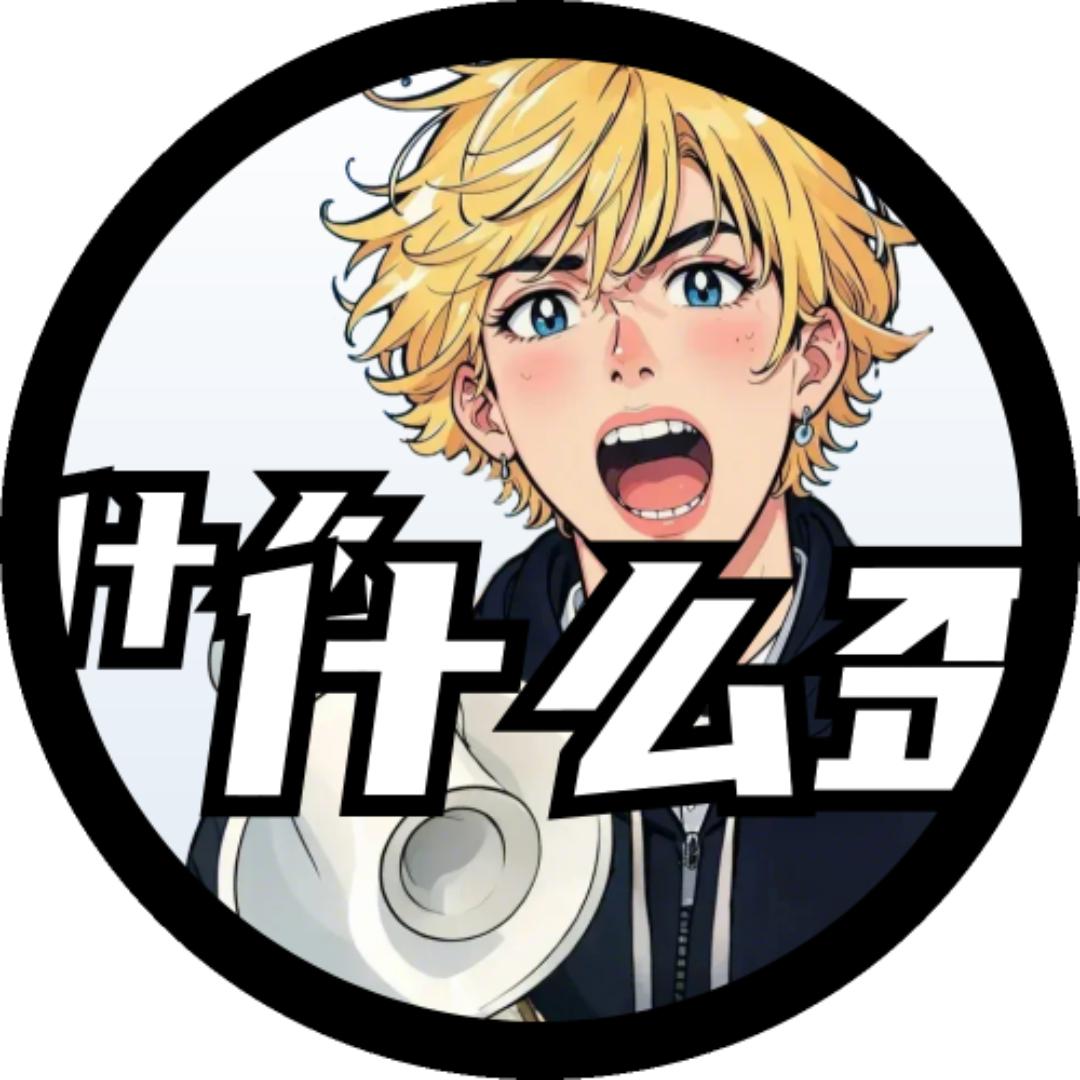 什么什么歪