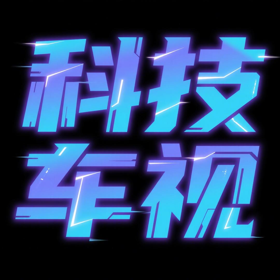 科技车视