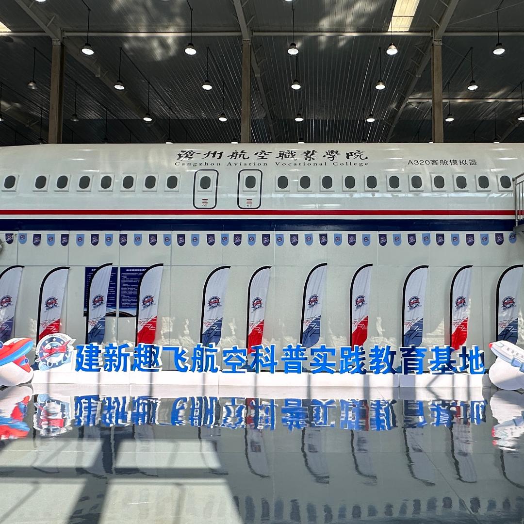 建新趣飞航空研学