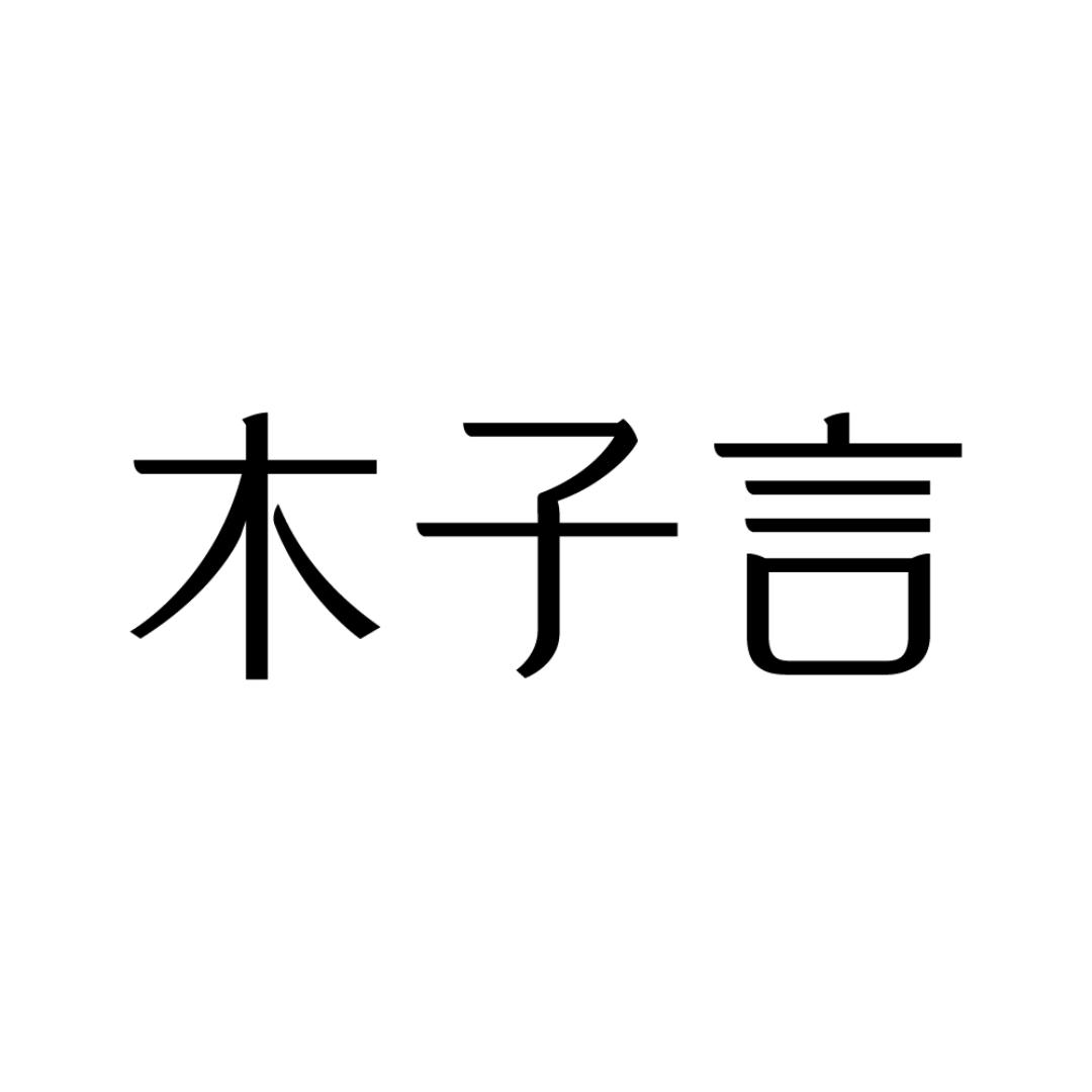 木子言素颜霜囤货专场