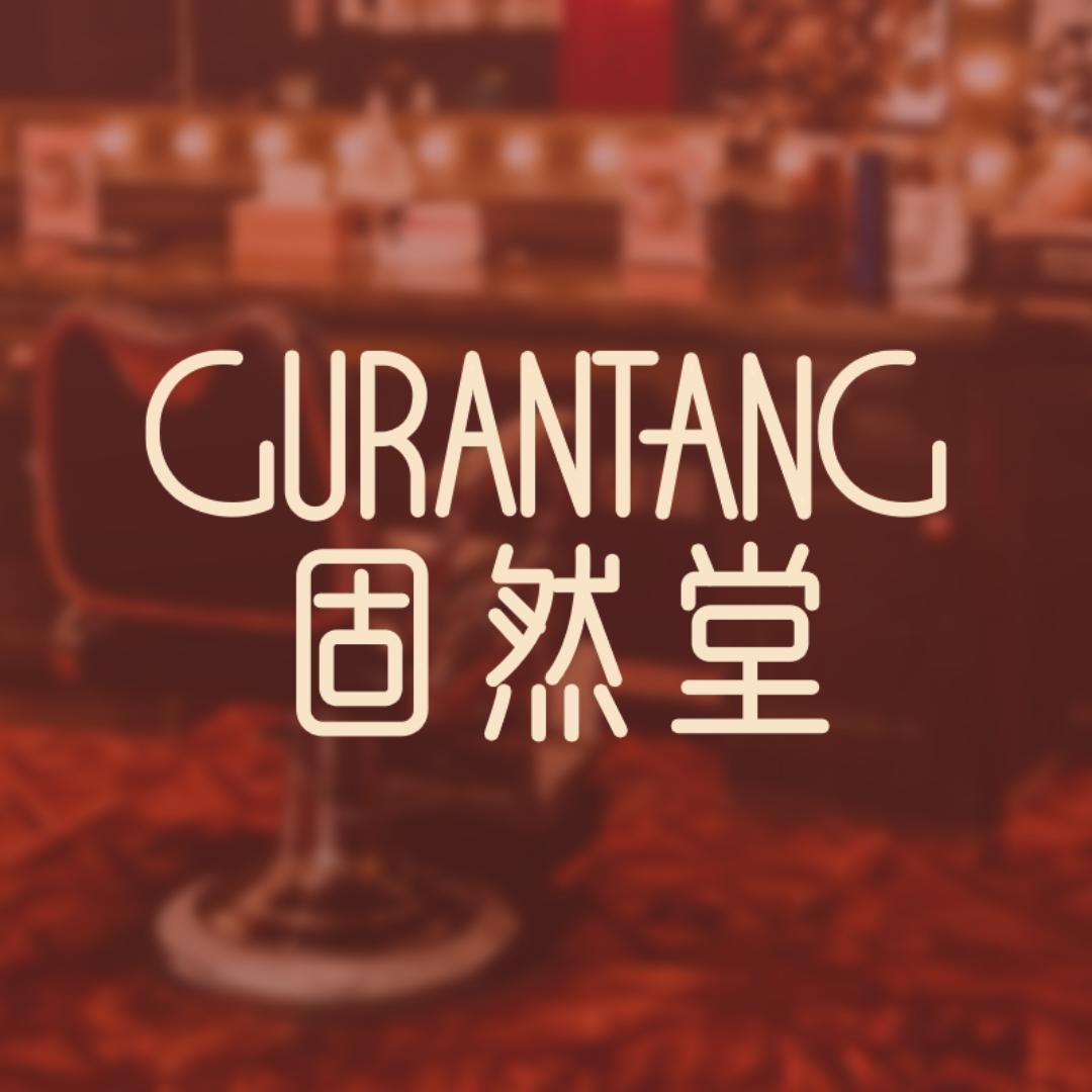 固然堂护发专研